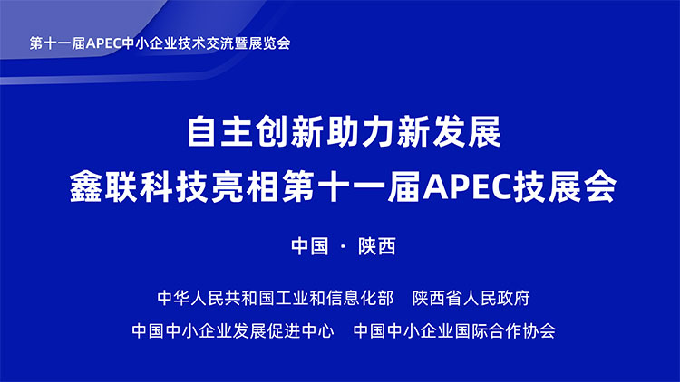 自主创新助力新发展，澳门新莆京4117亮相第十一届APEC技展会