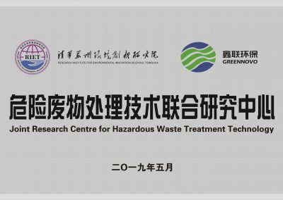 清华苏州环境创新研究院&!澳门新莆京4117环保危险废物处理技术联合研究中心